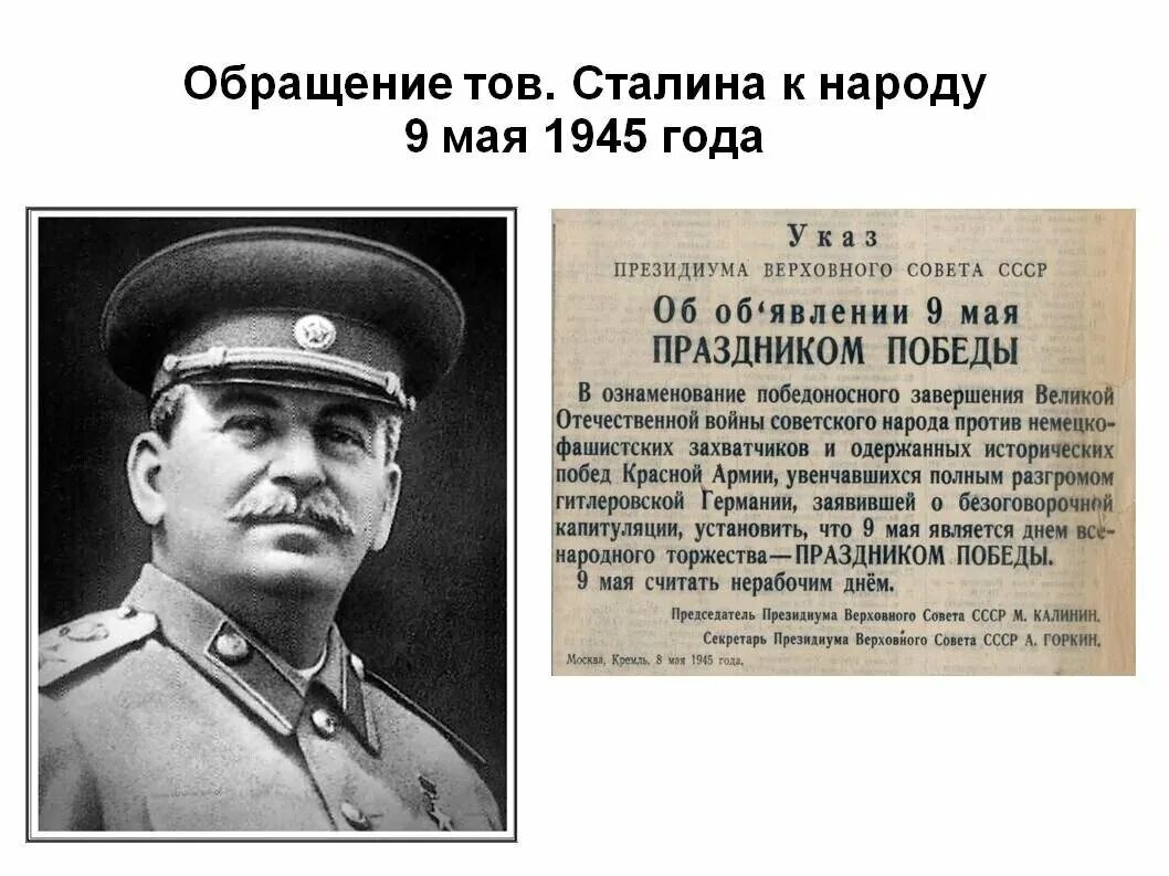 Речь сталина 9 мая 1945
