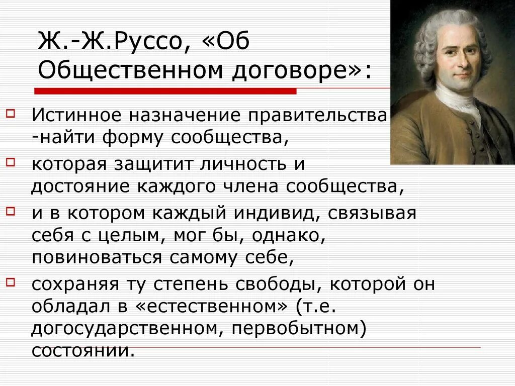 Идея общественного договора. Ж Ж Руссо об общественном договоре.