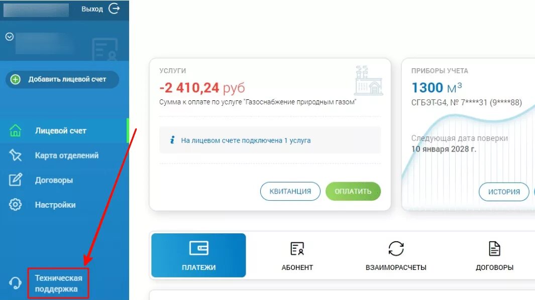 Долг по газу по лицевому счету. ГАЗ передать показания счетчика по лицевому счету. Мой ГАЗ смородина личный кабинет. Личный кабинет межрегионгаз лицевой счет. Мой ГАЗ личный кабинет передать показания.