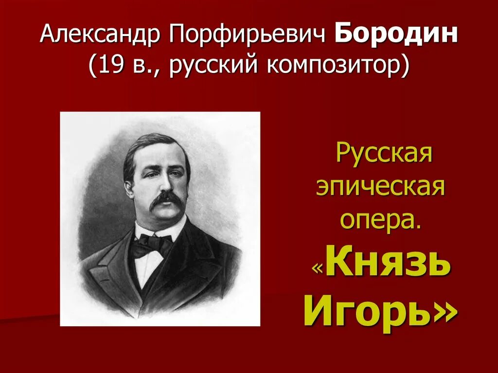 Произведение композитора бородина. А П Бородин годы жизни. Ап Бородин композитор. Бородин портрет композитора.