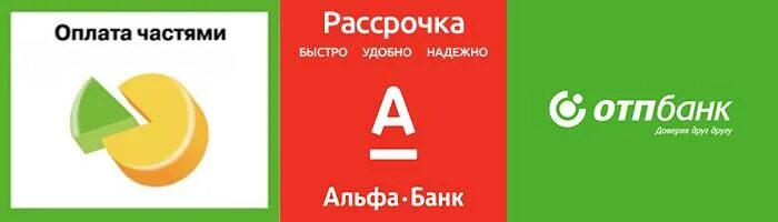 Рассрочка в банках екатеринбурга. ОТП банк рассрочка. Реклама ОТП банка рассрочка. Мебель в рассрочку через ОТП банк. Рассрочка оплата частями.