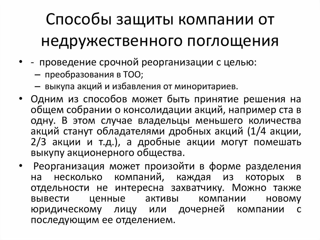 Способы защиты от поглощений. Способы защиты от недружественных поглощений. Методы защиты слияний и поглощений. Методы враждебного поглощения. Процедура организации защиты