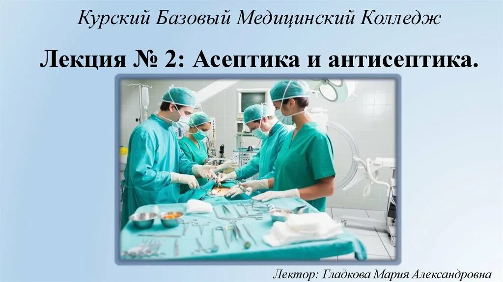 Антисептика презентация по хирургии. Асептика и антисептика. Асептика презентация. Асептика и антисептика общая хирургия.