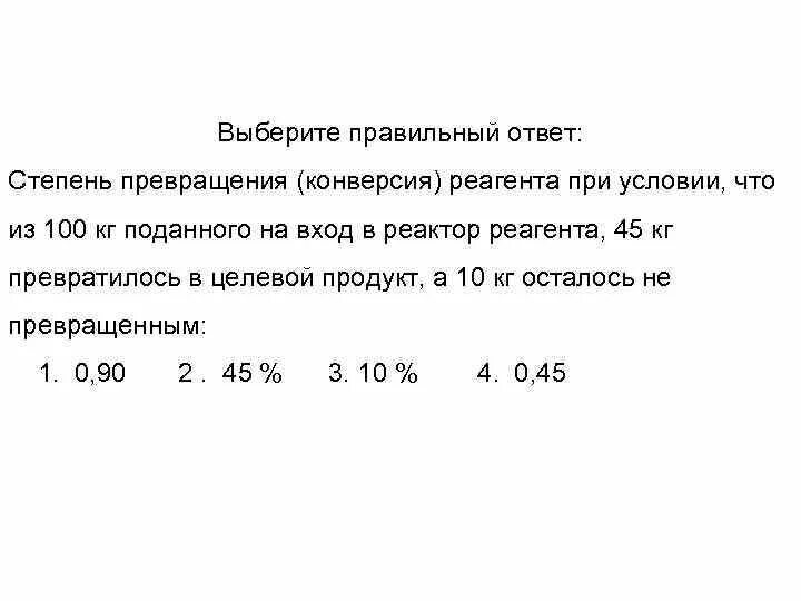 Определить степень конверсии. Степень превращения реагента конверсия. Конверсия расчет химия. Конверсия химической реакции. Конверсия это химия