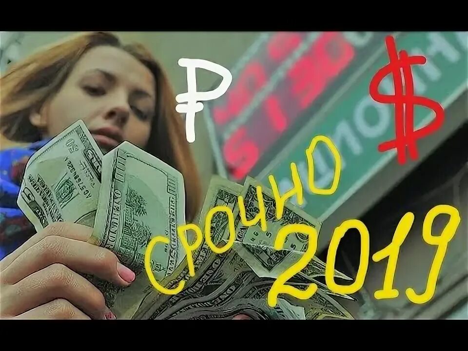 2019 долларов в рублях