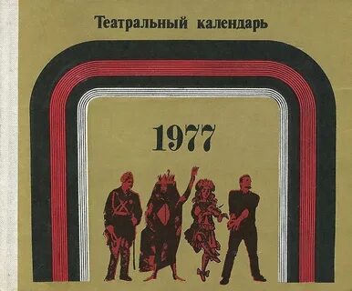 Календарь 1977