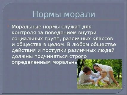 Нормы морали 4 класс орксэ презентация