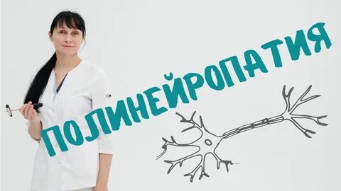 Полинейропатия видео