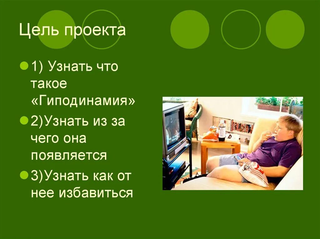 Гиподинамия проект. Гиподинамия вывод. Гиподинамия цель. Проект на тему гиподинамия. Цель проекта гиподинамия.