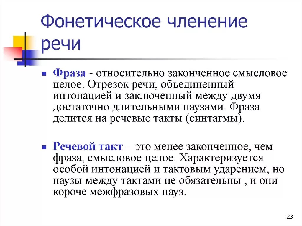 Предложение с фонетическими словами. Фонетическое членение речи. Речевой такт. Речевой такт примеры. Фонетический такт.