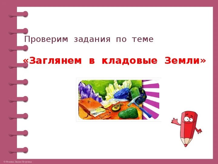Тест окружающий мир 2 класс кладовые земли. Тест по окружающему миру кладовая земли. заглянем в кладовые земли задания. задания по окружающему миру 2 класс кладовые земли. тест по окружающему миру 2 класс заглянем в кладовые земли.
