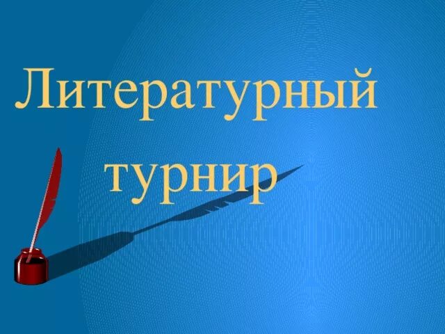 литературный турнир. литературный турнир "литературный клубок". литературный турнир. сказки пушкина. литературный турнир.