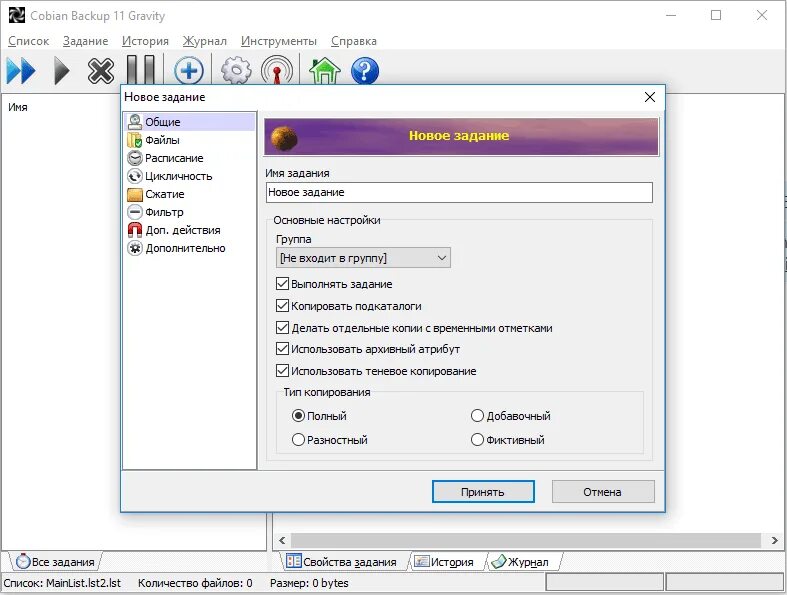 Программа для создания бэкапов