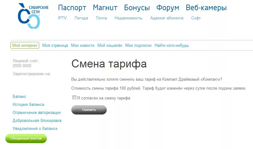 Сибирские сети счет. Сибирские сети тариф. Сибсети тарифы. Сибирские сети Новокузнецк. Сибирские сети офис.