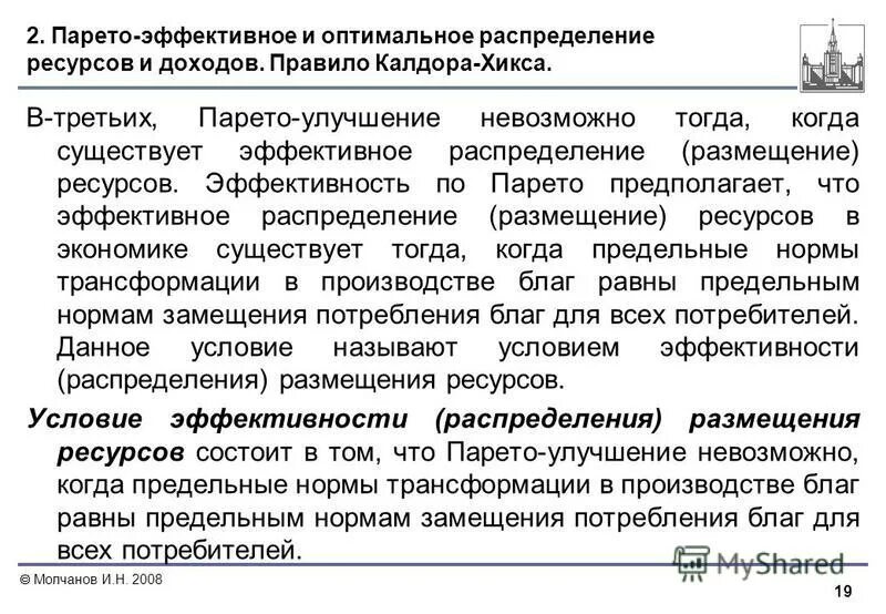 Критерий эффективности парето. Экономическая эффективность по парето. Особенности размещения природных ресурсов россии. Парето эффективность график. Распределение ресурсов по парето.
