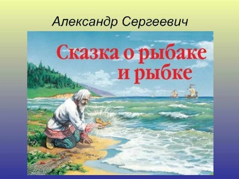 Сказка Пушкина о рыбаке и рыбке. Пушкин а.с. "сказка о рыбаке и рыбке". А С Пушкин сказка о рыбаке и рыбке 2 кл. Сказка о рыбаке и рыбке презентация. Произведение пушкина сказка о рыбаке и рыбке