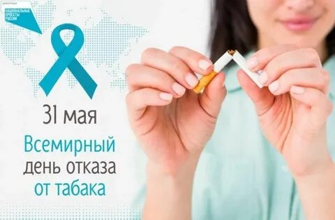 31 мая всемирный день табака