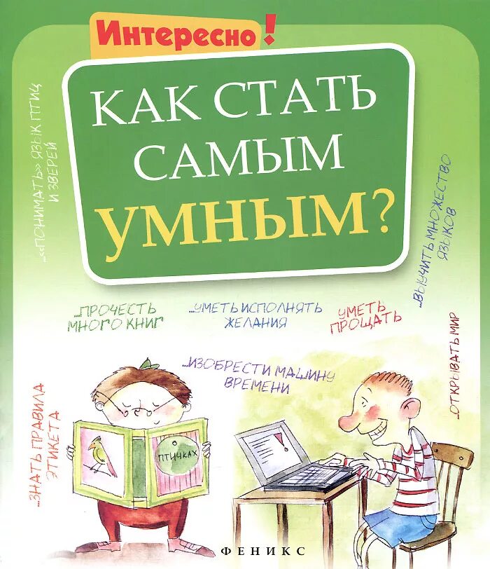 Как стать умным и добрым. Как стать умным. Как стать самым умным книга. Как стать умнее. Книга как стать умнее.