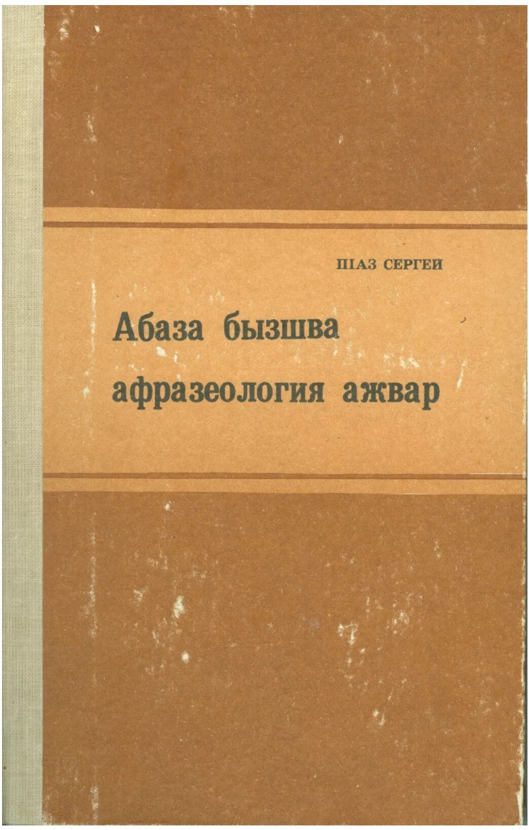 Книги на абазинском языке. Тегерство. Абазинско русский словарь. Книги на абазинском языке. Абаза бызшва язык.