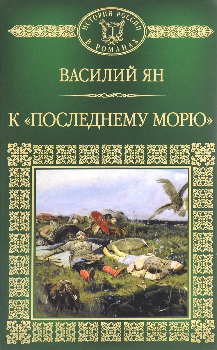 К последнему морю. Ян к последнему морю книга. Г. Г. К последнему морю василий ян книга.
