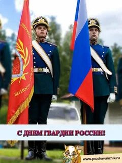 Сегодня день гвардии