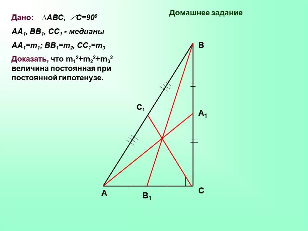 Св медианы в прямоугольном треугольнике. Свойство Медианы в прямоугольном треугольнике. Медиана в прямоугольном треугольнике. Малиана в прямоугольном тр. Свлйсьва медиагы прямоугольного тр.