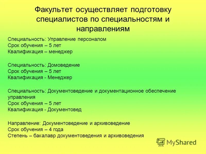 Факультет направление