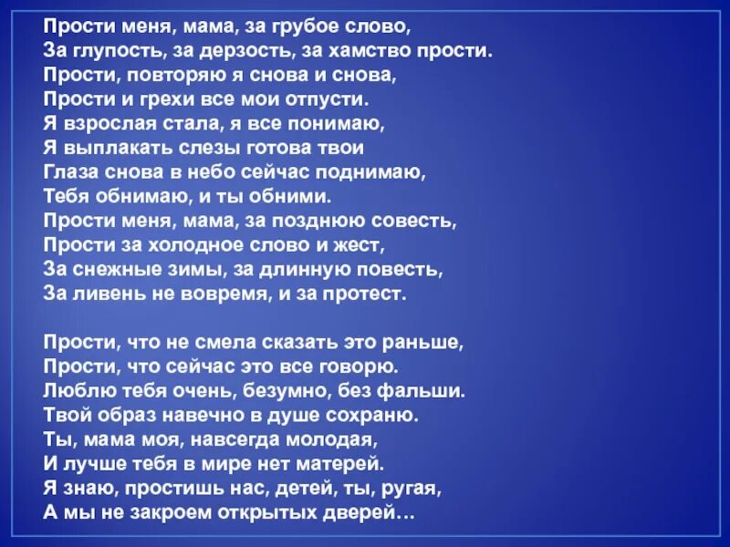 Стих прощение у мамы. Стих мама прости. прости меня мама. стих прости меня мама. мама прости меня за все стихи.