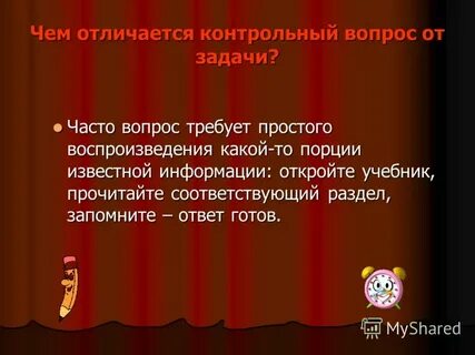 Запомни ответ