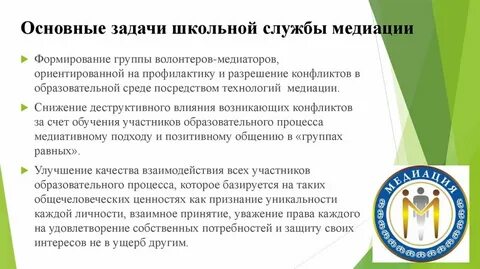 Создание службы школьной медиации