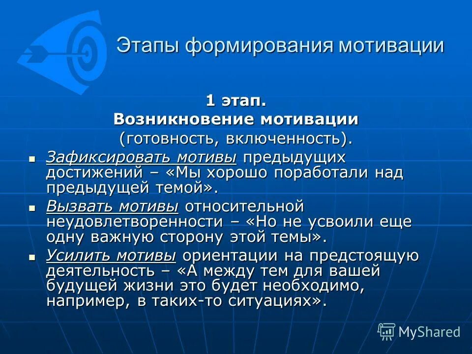 этапы формирования мотивации. последовательность стадий формирования мотива. мотивация этапы мотивационного процесса. этап мотивации к учебной деятельности. деятельность учащихся на этапе мотивации.
