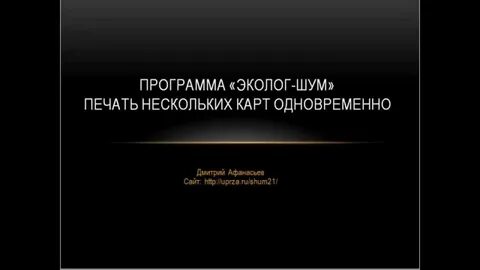 Программа шум
