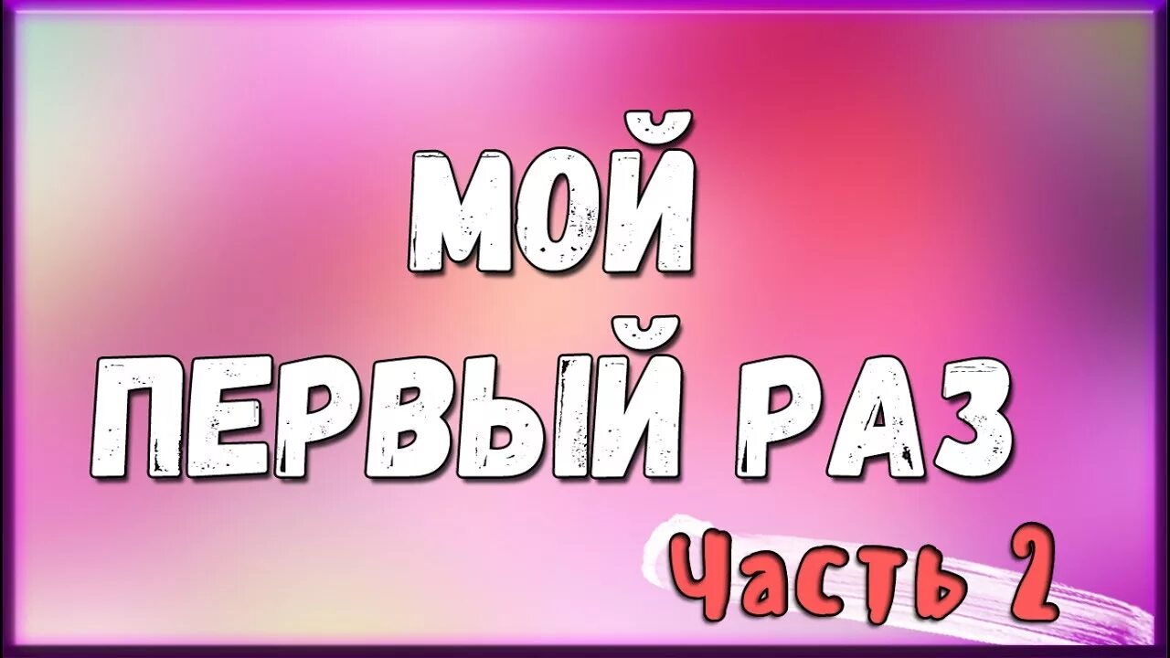 Мой 1 раз как это было. 1 раз.