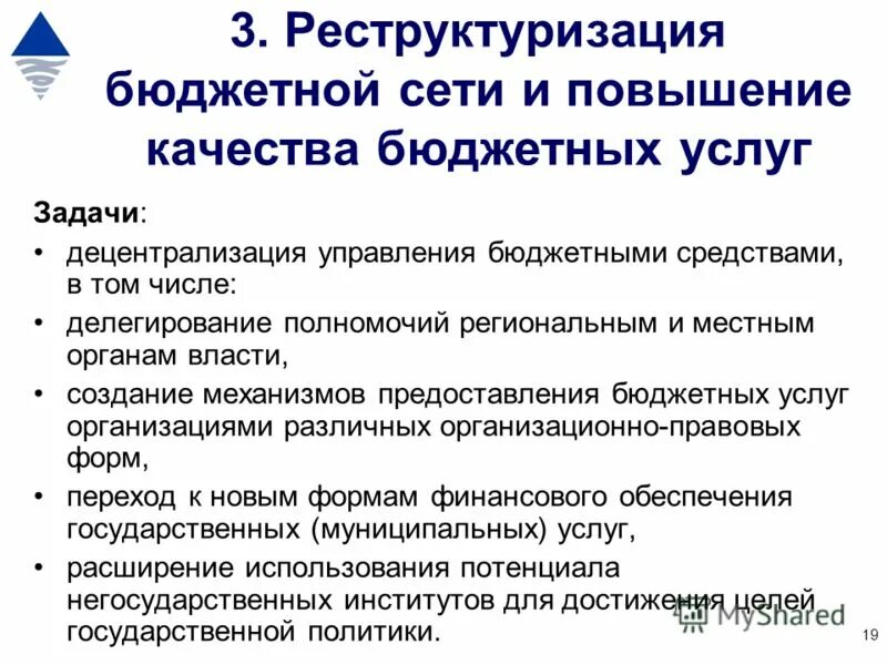 Сеть бюджетных учреждений. Реструктуризация бюджетных организаций. Реструктуризация бюджета. Рекструризация бюджета. Бюджетная сеть это.