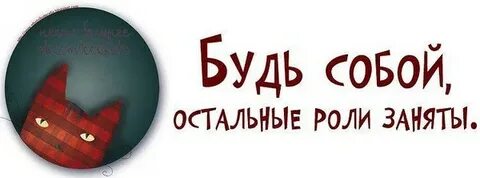 Все роли заняты будь собой