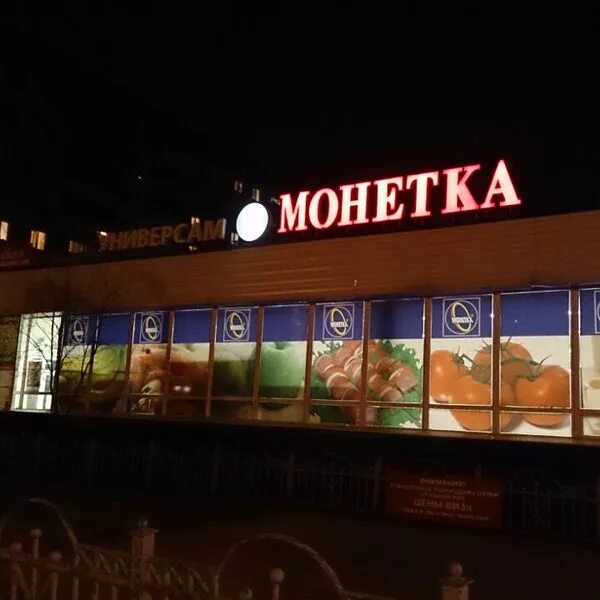 Тц универмаг лангепас. , 70а. Монетка кумертау. Когалым ул молодежная 10. Монетка магазин нижневартовск.