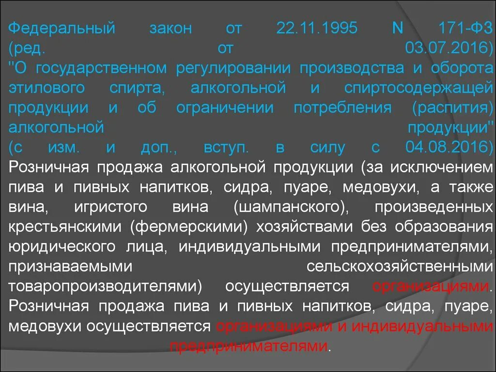 Фз производство и оборот этилового спирта. Федеральный закон 171. ФЗ-171 от 22.11.1995 ст.16. ФЗ 171 об обороте алкогольной. Федеральный закон 171 от 22.11.1995.