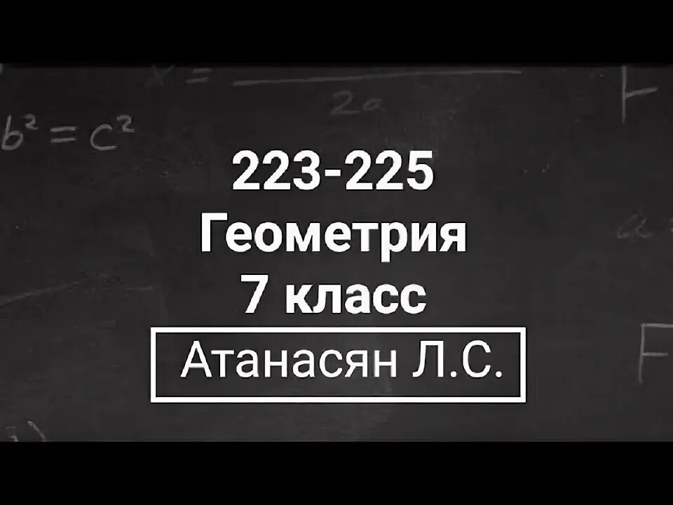 Геометрия 7-9 класс атанасян номер 223. Видео атанасян. Видео атанасян. Геометрия 7 класс номер 223. Видео атанасян.