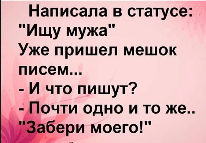 Ищу мужа статусы смешные. Статус ищу мужа. Ищу мужа приколы статусы. Статус ищу мужа прикольный. Супруг какой статус