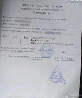 Рецепт на амитриптилин