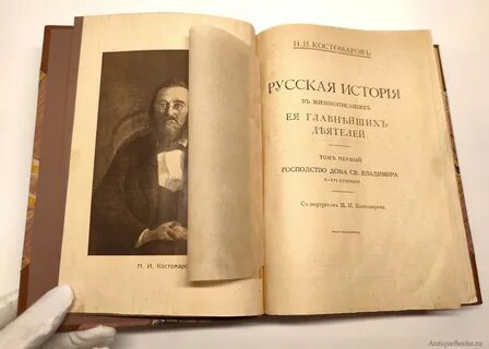 Костомаров жизнеописания
