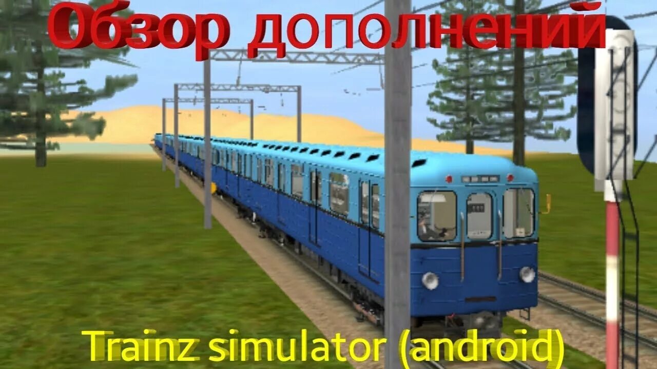 Дополнения для trainz android. Trainz simulator android дополнения. метро в trainz simulator android. trainz simulator 12 для android. дополнения для trainz 12.