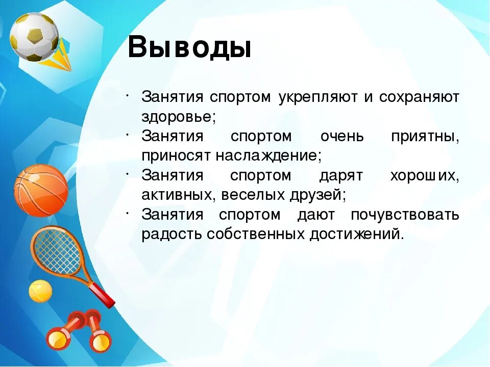 Вывод Спарта. Вывод о занятии спортом. Спорт для презентации. Занятия спортом полезны для здоровья.