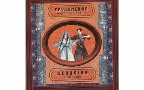 Мариам курасбедиани мандили. Топ грузинских песен. Топ грузинских песен. Топ грузинских песен. Мариам курасбедиани мандили.