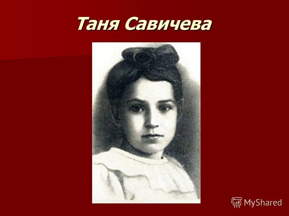 Таня Савичева 1930-1944. Таня Савичева портрет. Таня Савичева семья. Портрет Тани Савичевой. Биография тани савичевой