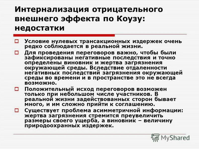 интернализация экстерналий. интернализация отрицательных внешних эффектов. интернализация внешних эффектов пример. примеры интернализации внешних эффектов. интернализацией отрицательного внешнего эффекта.