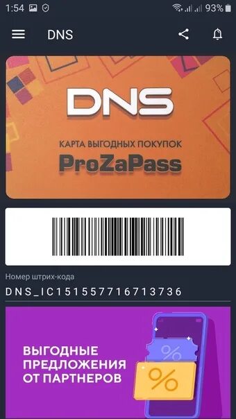 Бонусы prozapass. Карта ДНС. Дисконтная карта ДНС. Карта магазинов ДНС. Карта скидок ДНС.