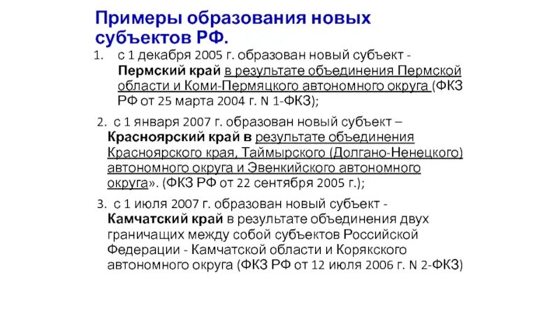 Восстановление новых субъектов. Образование нового субъекта. Образование в составе РФ нового субъекта. Референдум об образовании нового субъекта. Референдум субъекта РФ.