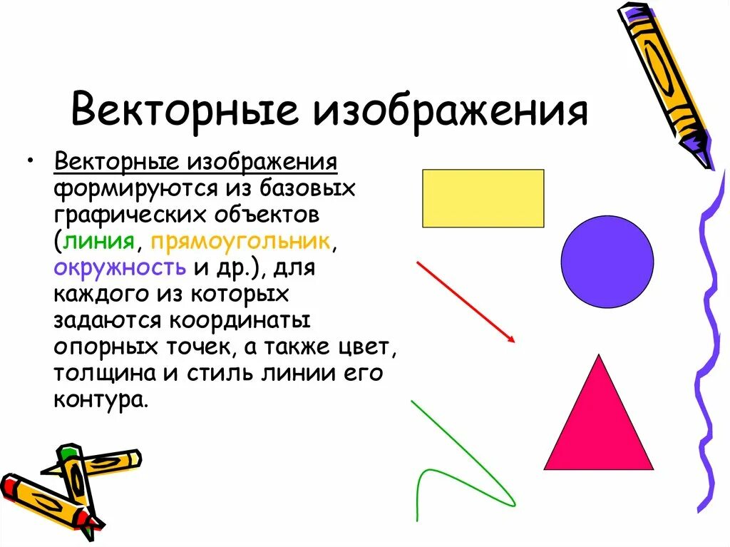 Из чего состоят векторные изображения. Основной элемент векторного изображения. Структура векторного изображения. Векторные графические изображения. Векторное изображение пример.