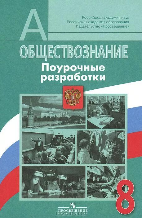 Н. Обществознание 8 класс боголюбов поурочные. Поурочные разработки обществознание. Поурочные разработки обществознание. Обществознание 9 класс поурочные разработки сорокина.